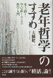 「老年哲学」のすすめ : 生き直し・学び直しのための哲学入門