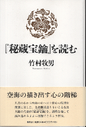 『秘蔵宝鑰』を読む