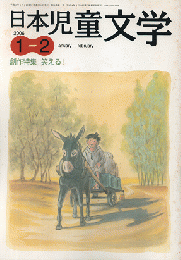 日本児童文学　2006年1-2月号　創作特集　笑える！