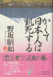 かくて日本人は飢死する