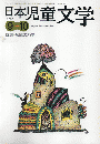 日本児童文学　2007年9-10月号　特集：短篇の力学