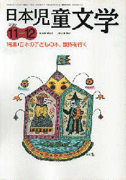 日本児童文学　2007年11-12月号　特集：日本の子どもの本、世界を行く