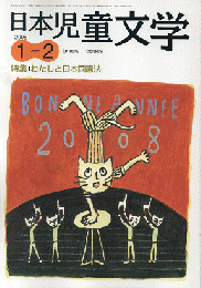 日本児童文学　2008年1-2月号　特集：わたしと日本国憲法