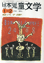 日本児童文学　2008年1-2月号　特集：わたしと日本国憲法