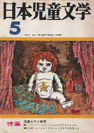 日本児童文学　1968年5月号　特集　児童文学と教育