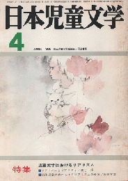 日本児童文学　1968年4月号　特集　児童文学におけるリアリズム