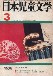 日本児童文学　1968年3月号　特集　ＳＦ児童文学