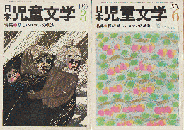 日本児童文学1976年3月号　特集：新しいロマンの創造・日本児童文学1976年6月号　特集：再び「新しいロマンの創造」　二冊セット