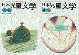 日本児童文学2004年9-10月号　特集：児童文学と戦争・日本児童文学2008年7-8月号　特集：いま戦争と出会う　二冊セット