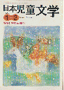 日本児童文学1998年1-2月号　特集：「物語」の現在