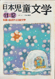 日本児童文学1998年11-12月号　特集：越境する児童文学