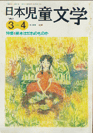日本児童文学1998年3-4月号　特集：絵本はだれのものか