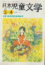 日本児童文学1998年3-4月号　特集：絵本はだれのものか