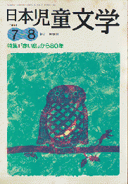 日本児童文学1998年7-8月号　特集：「赤い鳥」から80年