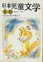 日本児童文学1998年9-10月号　特集：遊び場と児童文学