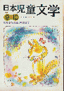 日本児童文学1998年9-10月号　特集：遊び場と児童文学