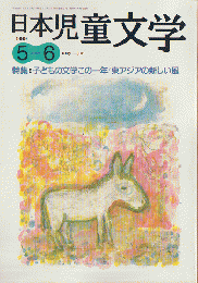 日本児童文学1999年5-6月号　特集：子どもの文学この一年/東アジアの新しい風