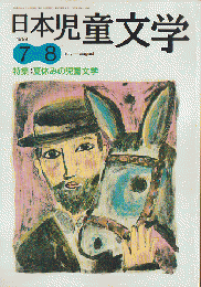 日本児童文学1999年7-8月号　特集：夏休みの児童文学