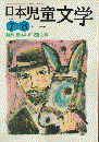 日本児童文学1999年7-8月号　特集：夏休みの児童文学