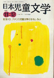 日本児童文学1999年11-12月号　特集：今、アメリカ児童文学がおもしろい