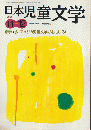 日本児童文学1999年11-12月号　特集：今、アメリカ児童文学がおもしろい