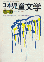 日本児童文学1999年9-10月号　特集：子どものうた・少年詩の課題