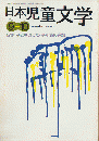 日本児童文学1999年9-10月号　特集：子どものうた・少年詩の課題