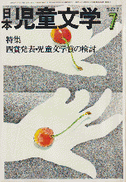 日本児童文学1977年7月号　特集：四賞発表・児童文学賞の検討