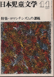 日本児童文学　1977年１１月号/特集：ロマンチシズムの課題