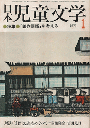 日本児童文学　1976年1月号/特集：「創作民話」を考える