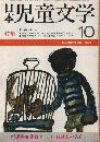 日本児童文学　1968年10月号/特集：新美　南吉