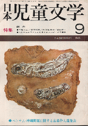 日本児童文学　1968年9月号/特集：創作