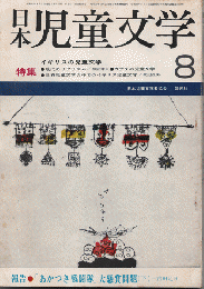 日本児童文学1968年8月号/特集：イギリスの児童文学