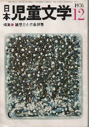 日本児童文学1976年12月号/特集：構想力と作品世界