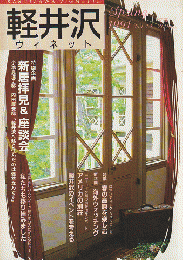 軽井沢ヴィネット第43号 1991 春号 特別企画：新居拝見＆座談会