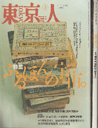 「東京人」1996 3月号 1998 6月号 2冊セット