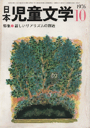日本児童文学1976年10月号/特集：新しいリアリズムの創造
