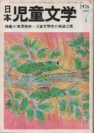 日本児童文学1976年7月号/特集：四賞発表・児童文学者の経済白書