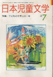 日本児童文学1996年7月号/特集：子どもの文学この一年