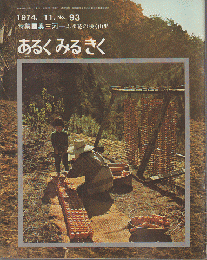 あるくみるきく　No.93　1974.11/特集：奥三河－ふゆ花の咲く山里