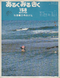 あるくみるきく158号　1980.4/特集：奥丹後の海