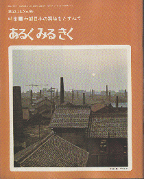 あるくみるきくNo.69　1972.11/特集：中部日本の窯場をたずねて
