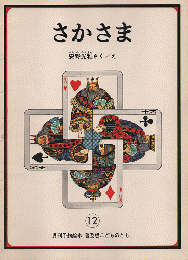 さかさま　「普及版こどものとも」⑫