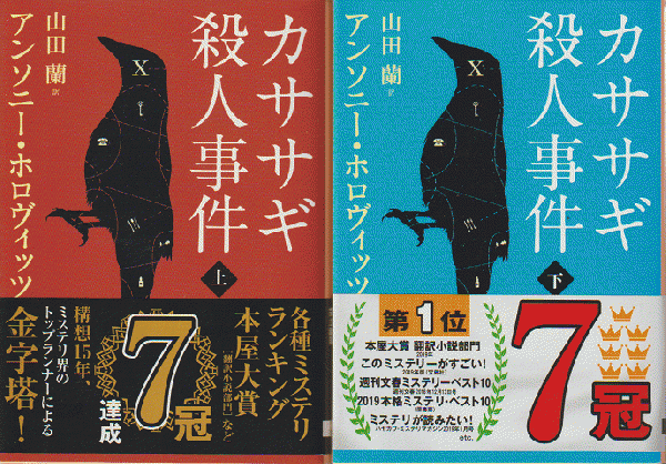 カササギ殺人事件 上下巻セット(アンソニー・ホロヴィッツ著 ; 山田蘭