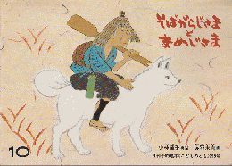 こどものとも 「そばがらじさま と まめじさま」295号　1980年10月