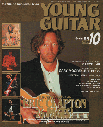 ＹＯＵＮＧ　ＧＵＩＴＡＲ　1993年10月号　エリック・クラプトン