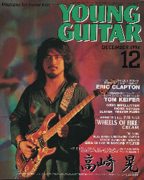 ＹＯＵＮＧ　ＧＵＩＴＡＲ　1994年12月号　高崎晃