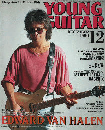 ＹＯＵＮＧ　ＧＵＩＴＡＲ　1996年12月号　エドワード・ヴァン・ヘイレン