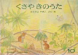 こどものとも 「くさやきのうた」 1979年10月