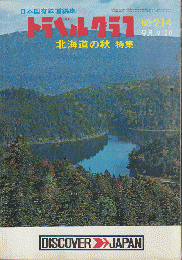 日本国有鉄道編集　トラベルグラフ　No.214 9月　北海道の秋　特集